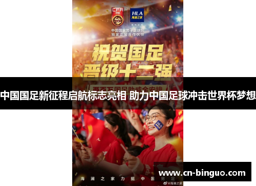 中国国足新征程启航标志亮相 助力中国足球冲击世界杯梦想