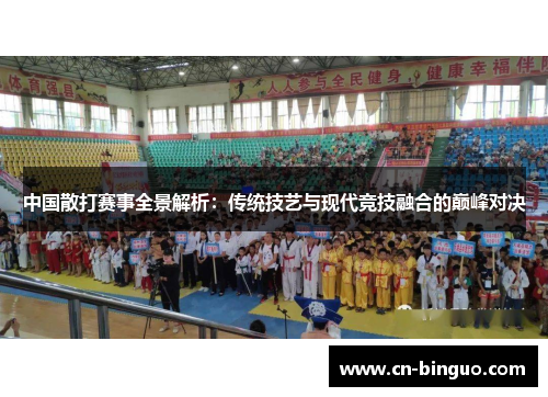 中国散打赛事全景解析：传统技艺与现代竞技融合的巅峰对决