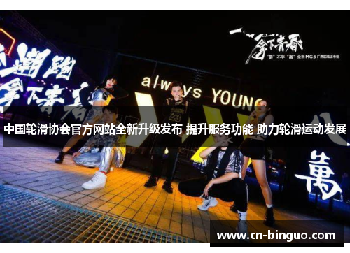 中国轮滑协会官方网站全新升级发布 提升服务功能 助力轮滑运动发展