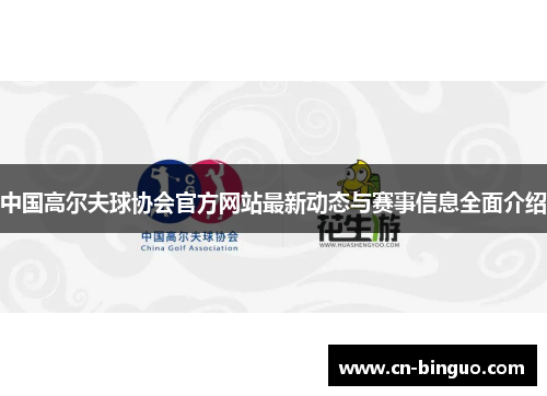 中国高尔夫球协会官方网站最新动态与赛事信息全面介绍