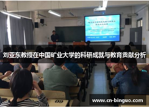 刘亚东教授在中国矿业大学的科研成就与教育贡献分析
