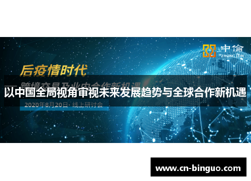 以中国全局视角审视未来发展趋势与全球合作新机遇