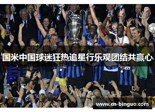 国米中国球迷狂热追星行乐观团结共赢心
