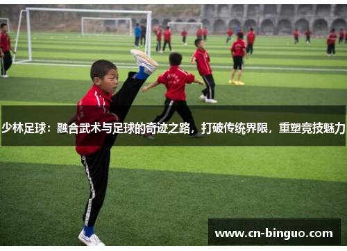 少林足球：融合武术与足球的奇迹之路，打破传统界限，重塑竞技魅力