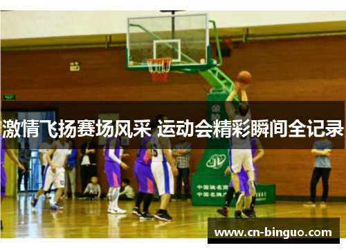 激情飞扬赛场风采 运动会精彩瞬间全记录