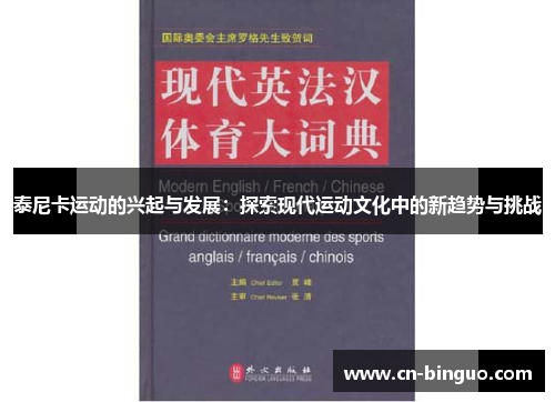 泰尼卡运动的兴起与发展：探索现代运动文化中的新趋势与挑战