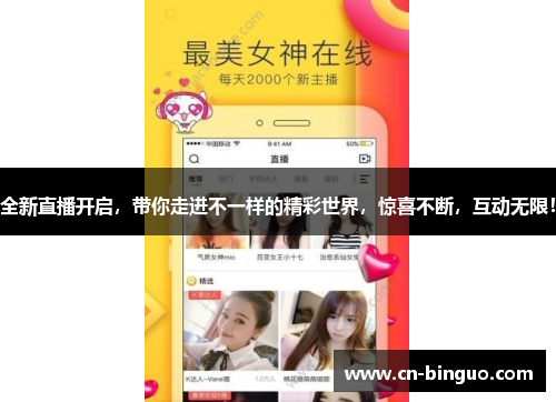 全新直播开启，带你走进不一样的精彩世界，惊喜不断，互动无限！