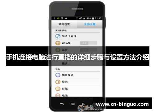 手机连接电脑进行直播的详细步骤与设置方法介绍