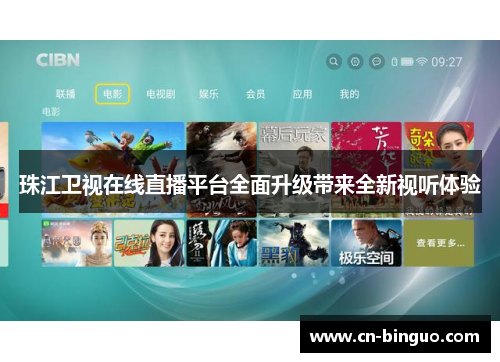珠江卫视在线直播平台全面升级带来全新视听体验