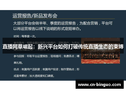 直播网草崛起：新兴平台如何打破传统直播生态的束缚