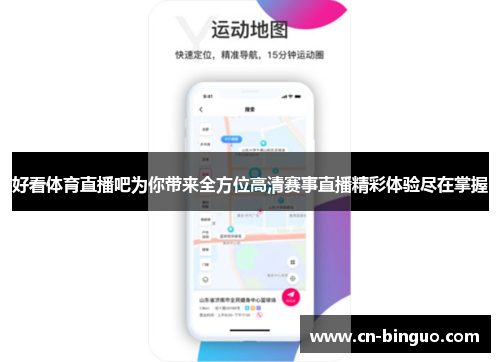 好看体育直播吧为你带来全方位高清赛事直播精彩体验尽在掌握