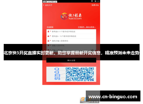 北京快3开奖直播实时更新，助您掌握最新开奖信息，精准预测未来走势