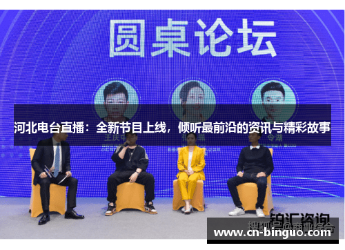 河北电台直播：全新节目上线，倾听最前沿的资讯与精彩故事