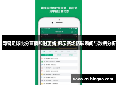 网易足球比分直播即时更新 揭示赛场精彩瞬间与数据分析