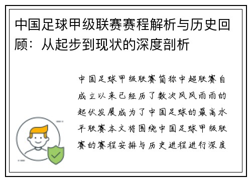 中国足球甲级联赛赛程解析与历史回顾：从起步到现状的深度剖析