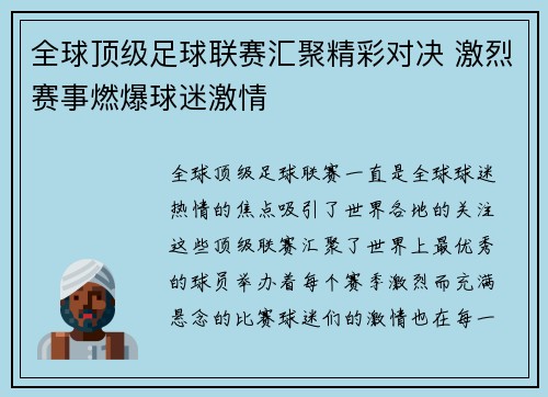 全球顶级足球联赛汇聚精彩对决 激烈赛事燃爆球迷激情