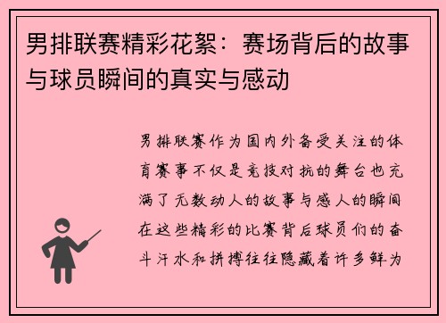 男排联赛精彩花絮：赛场背后的故事与球员瞬间的真实与感动