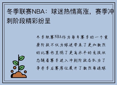 冬季联赛NBA：球迷热情高涨，赛季冲刺阶段精彩纷呈