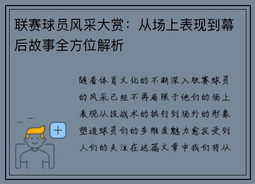 联赛球员风采大赏：从场上表现到幕后故事全方位解析