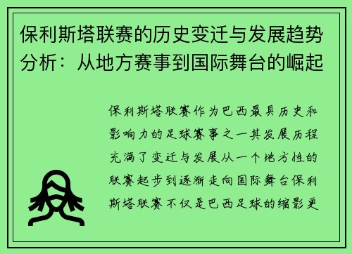保利斯塔联赛的历史变迁与发展趋势分析：从地方赛事到国际舞台的崛起