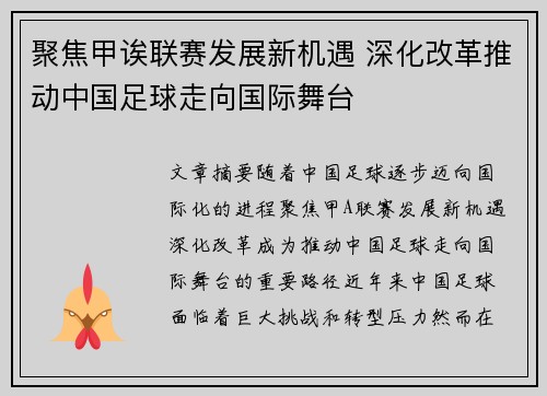 聚焦甲诶联赛发展新机遇 深化改革推动中国足球走向国际舞台