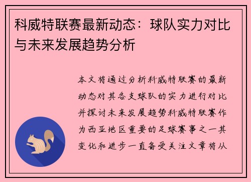 科威特联赛最新动态：球队实力对比与未来发展趋势分析