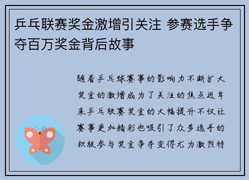 乒乓联赛奖金激增引关注 参赛选手争夺百万奖金背后故事
