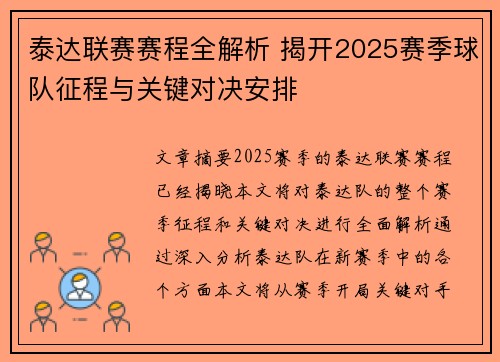 泰达联赛赛程全解析 揭开2025赛季球队征程与关键对决安排