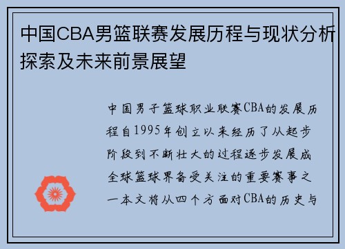 中国CBA男篮联赛发展历程与现状分析探索及未来前景展望