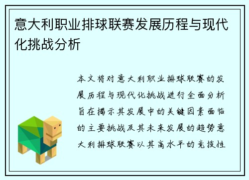 意大利职业排球联赛发展历程与现代化挑战分析