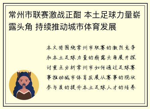 常州市联赛激战正酣 本土足球力量崭露头角 持续推动城市体育发展