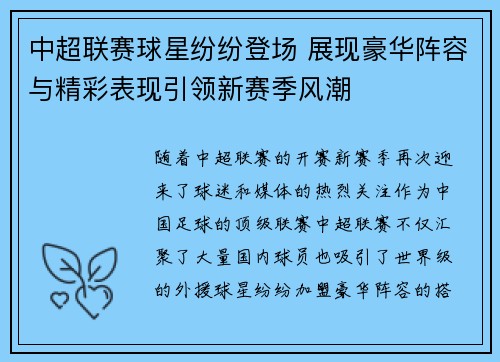 中超联赛球星纷纷登场 展现豪华阵容与精彩表现引领新赛季风潮