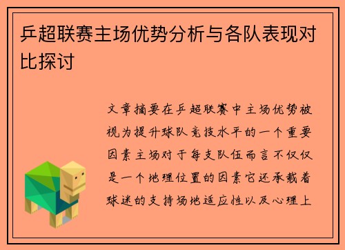 乒超联赛主场优势分析与各队表现对比探讨