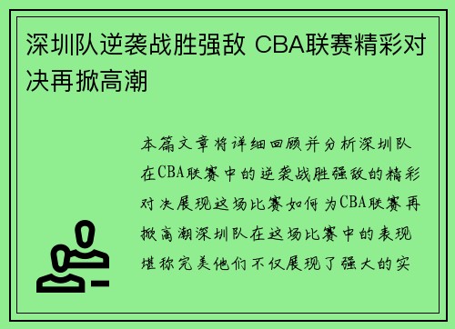 深圳队逆袭战胜强敌 CBA联赛精彩对决再掀高潮