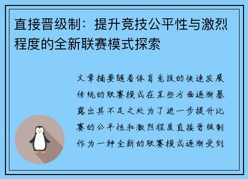 直接晋级制：提升竞技公平性与激烈程度的全新联赛模式探索