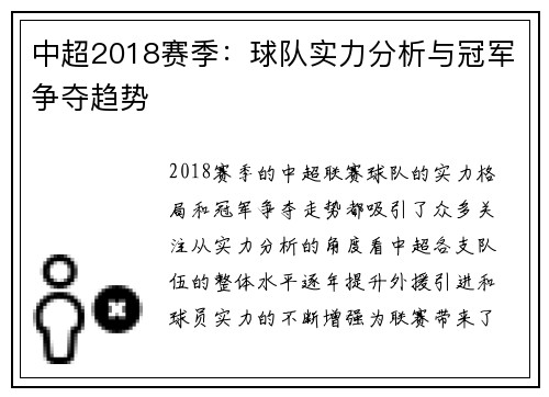 中超2018赛季：球队实力分析与冠军争夺趋势