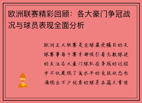 欧洲联赛精彩回顾：各大豪门争冠战况与球员表现全面分析