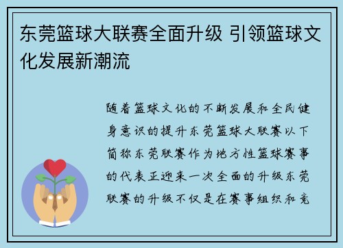东莞篮球大联赛全面升级 引领篮球文化发展新潮流
