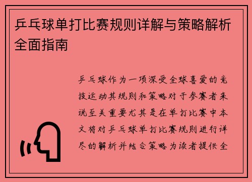 乒乓球单打比赛规则详解与策略解析全面指南