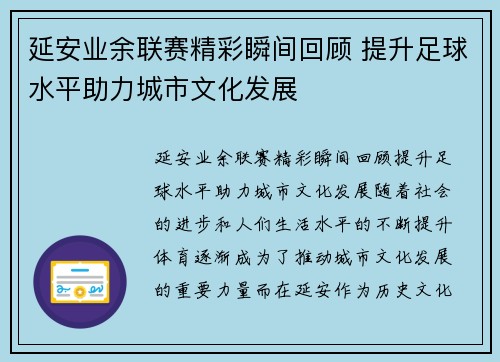 延安业余联赛精彩瞬间回顾 提升足球水平助力城市文化发展