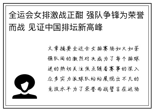 全运会女排激战正酣 强队争锋为荣誉而战 见证中国排坛新高峰