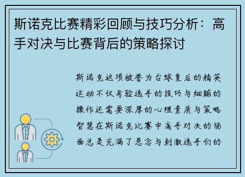 斯诺克比赛精彩回顾与技巧分析：高手对决与比赛背后的策略探讨