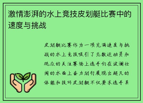 激情澎湃的水上竞技皮划艇比赛中的速度与挑战