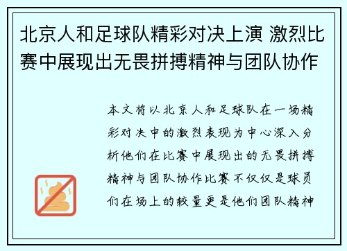 北京人和足球队精彩对决上演 激烈比赛中展现出无畏拼搏精神与团队协作