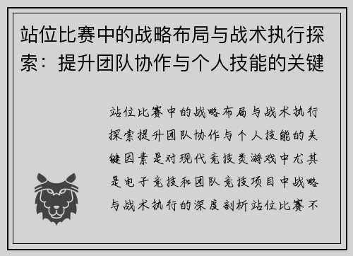 站位比赛中的战略布局与战术执行探索：提升团队协作与个人技能的关键因素