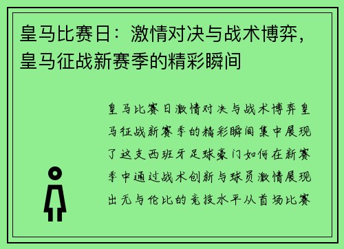 皇马比赛日：激情对决与战术博弈，皇马征战新赛季的精彩瞬间