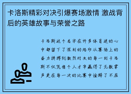卡洛斯精彩对决引爆赛场激情 激战背后的英雄故事与荣誉之路