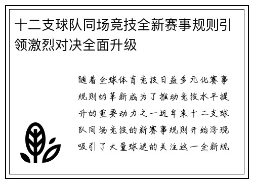 十二支球队同场竞技全新赛事规则引领激烈对决全面升级