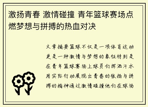 激扬青春 激情碰撞 青年篮球赛场点燃梦想与拼搏的热血对决