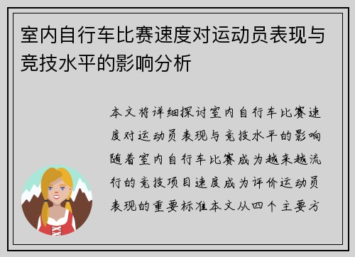 室内自行车比赛速度对运动员表现与竞技水平的影响分析